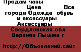 Продам часы Casio G-Shock GA-110-1A › Цена ­ 8 000 - Все города Одежда, обувь и аксессуары » Аксессуары   . Свердловская обл.,Верхняя Пышма г.